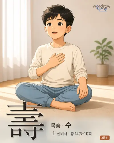 壽 (목숨 수) - 3급Ⅱ 썸네일