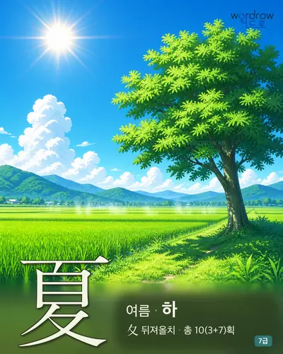夏 여름