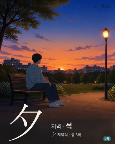 夕 (저녁 석) - 7급 썸네일