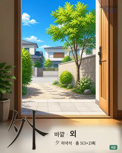 外 바깥