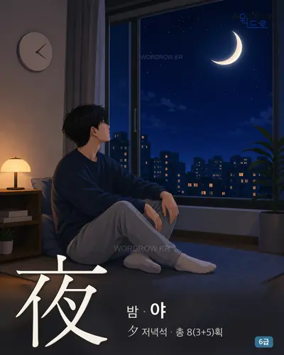 夜 (밤 야) - 6급 썸네일