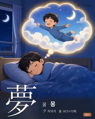 夢 (꿈 몽) - 3급Ⅱ 한자 일러스트 카드