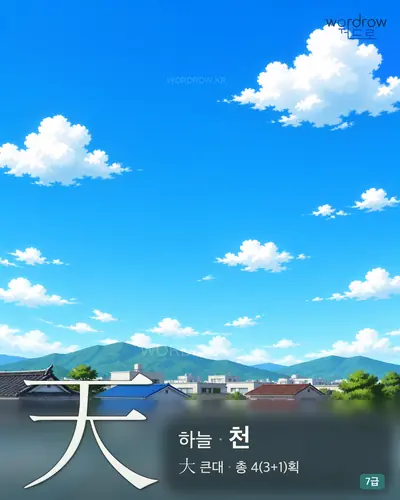 天 하늘