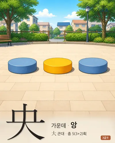 央 (가운데 앙) - 3급Ⅱ 썸네일