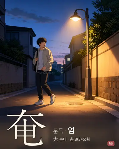 奄 (문득 엄) 썸네일
