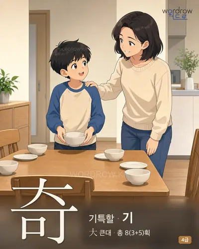 奇 (기특할 기) - 4급 썸네일