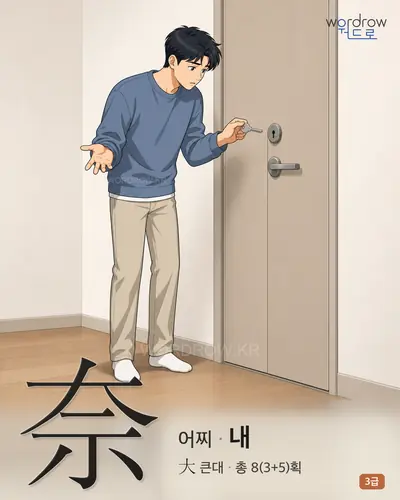 奈 (어찌 내) - 3급 썸네일