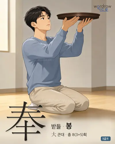 奉 받들