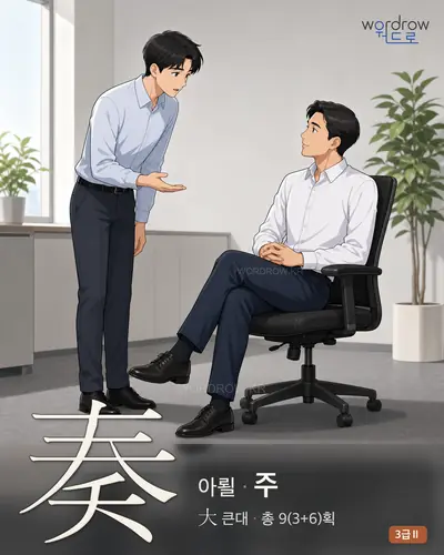 奏 (아뢸 주) 썸네일