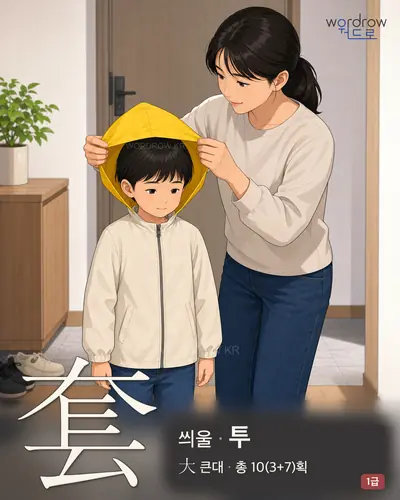 套 (씌울 투) - 1급 한자 일러스트 카드