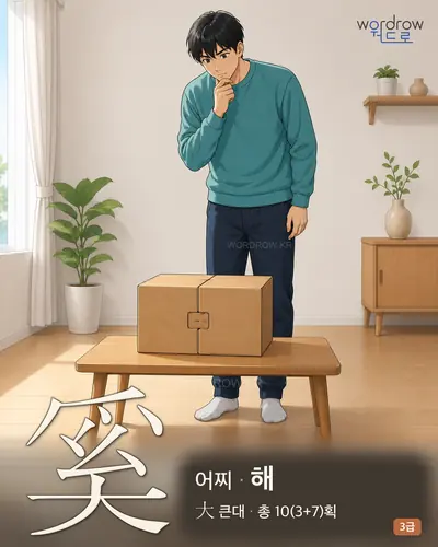 奚 (어찌 해) - 3급 한자 일러스트 카드