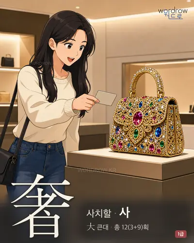 奢 (사치할 사) - 1급 한자 일러스트 카드