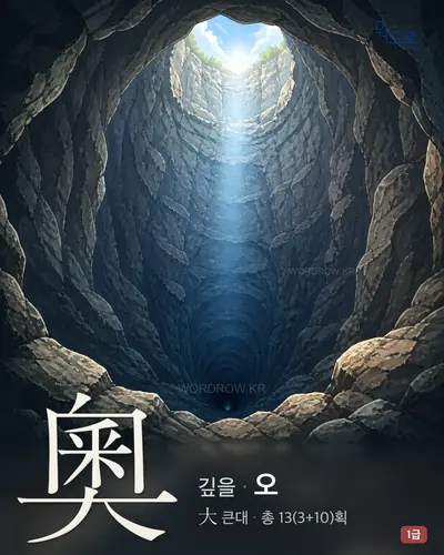 奧 (깊을 오) - 1급 썸네일