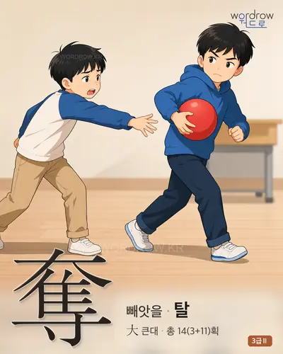 奪 (빼앗을 탈) - 3급Ⅱ 한자 일러스트 카드