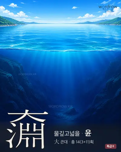 奫 (물깊고넓을 윤) - 특급Ⅱ 썸네일