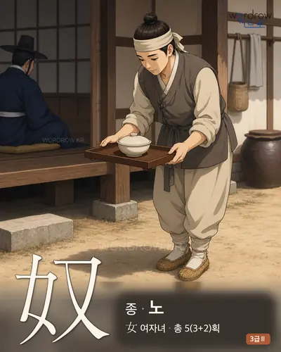 奴 (종 노) - 3급Ⅱ 썸네일