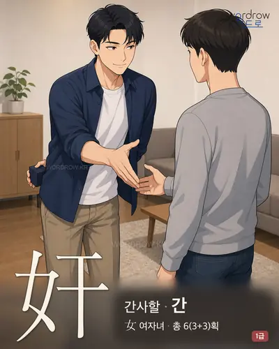 奸 (간사할 간) - 1급 썸네일