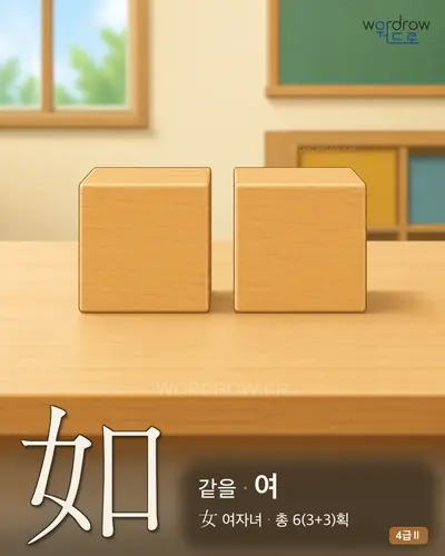 如 (같을 여) 썸네일