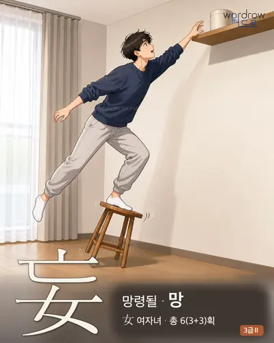 妄 (망령될 망) - 3급Ⅱ 썸네일