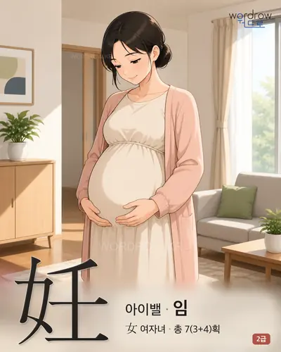 妊 (아이밸 임) - 2급 썸네일