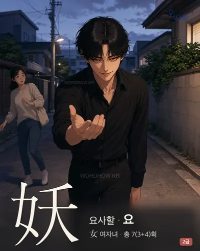 妖 (요사할 요) - 2급 썸네일