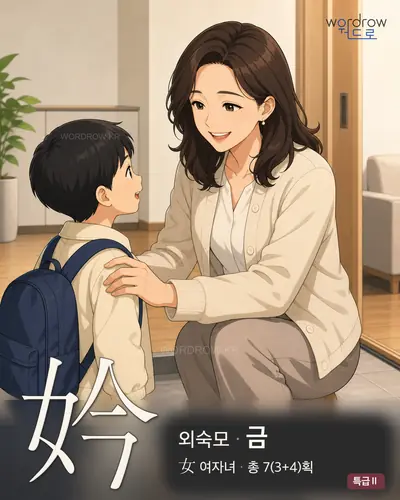妗 (외숙모 금) - 특급Ⅱ 한자 일러스트 카드