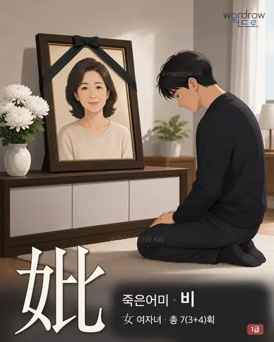 妣 (죽은어미 비) - 1급 썸네일