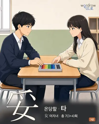 妥 (온당할 타) - 3급 썸네일
