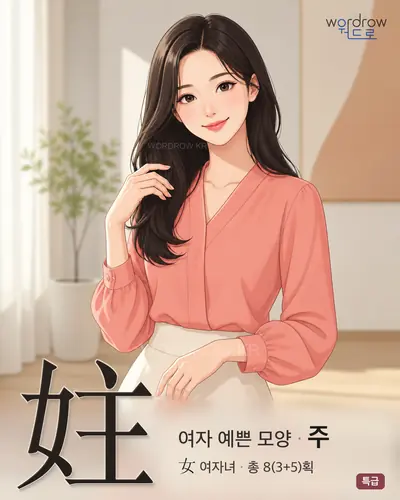 妵 연상 그림