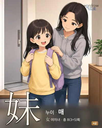 妹 누이