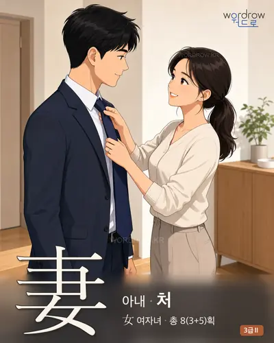 妻 (아내 처) - 3급Ⅱ 썸네일