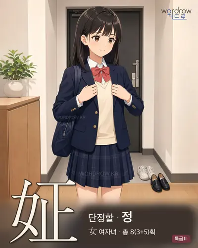 姃 (단정할 정) - 특급Ⅱ 한자 일러스트 카드