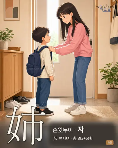 姉 (손윗누이 자) - 4급 썸네일