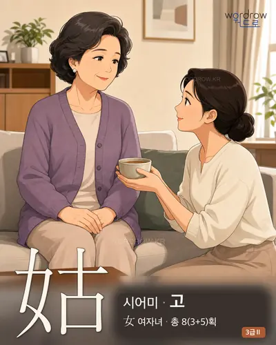 姑 (시어미 고) - 3급Ⅱ 썸네일