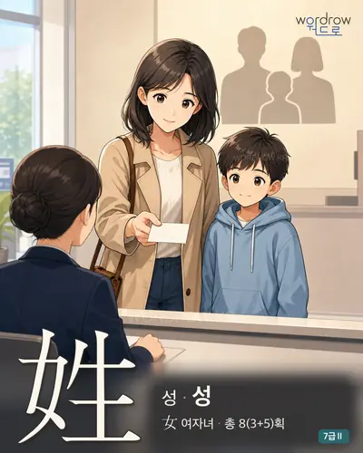 姓 성