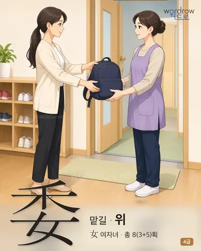 委 (맡길 위) - 4급 썸네일