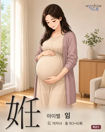姙 (아이밸[妊] 임) - 특급Ⅱ 한자 일러스트 카드