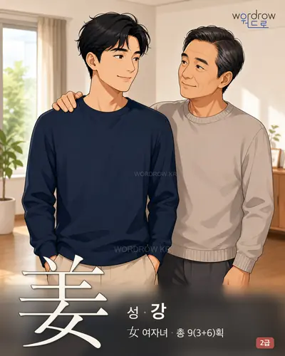 姜 (성(姓) 강) - 2급 썸네일