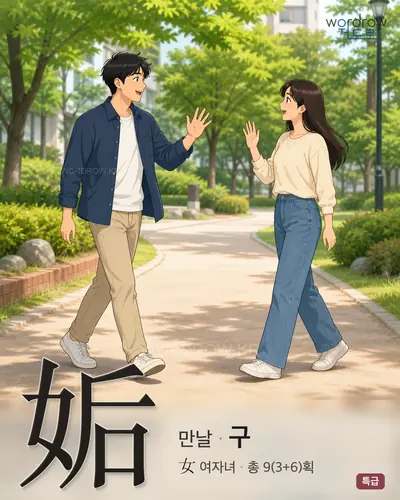 姤 (만날 구) - 특급 썸네일