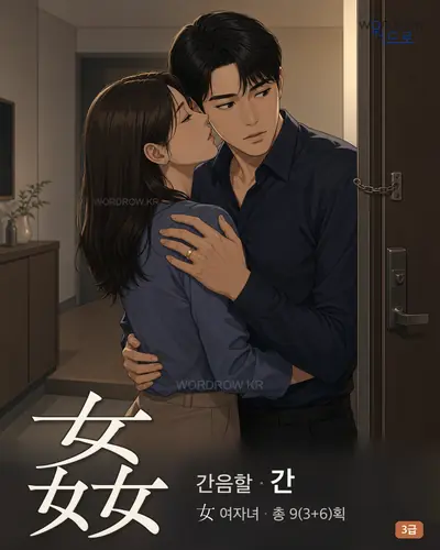 姦 (간음할 간) - 3급 썸네일