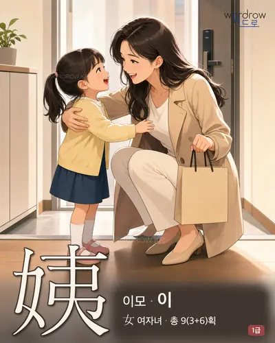 姨 연상 그림