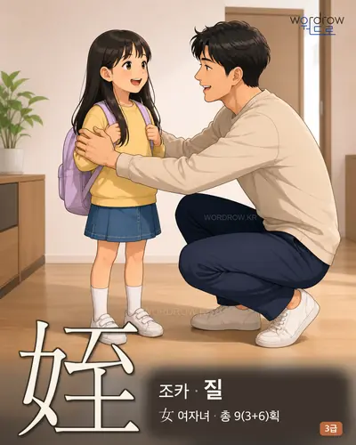 姪 (조카 질) - 3급 썸네일