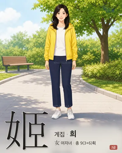 姬 (계집 희) - 2급 한자 일러스트 카드