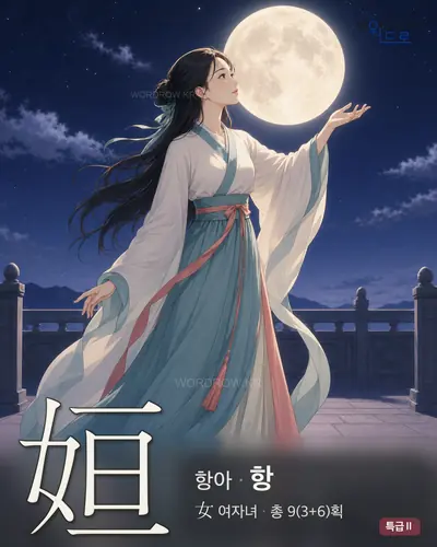 姮 연상 그림