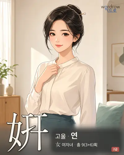 姸 (고울 연) 썸네일