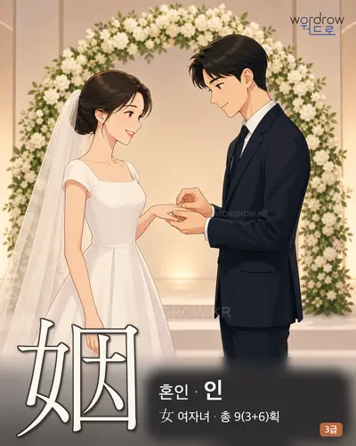 姻 (혼인 인) - 3급 썸네일