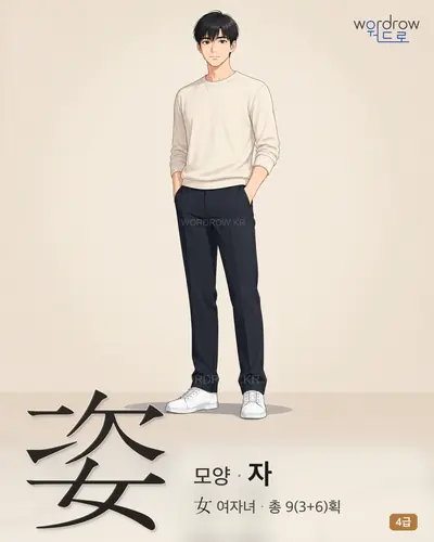 姿 (모양 자) 썸네일