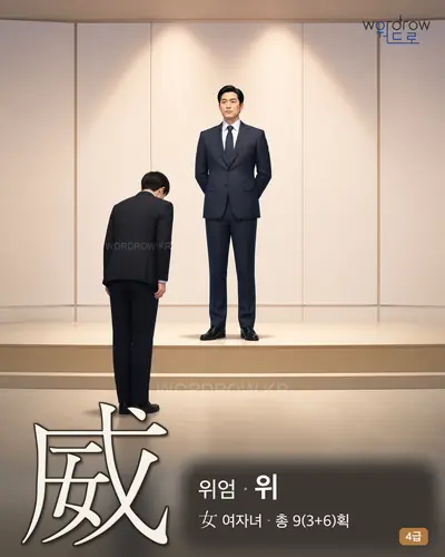 威 (위엄 위) - 4급 썸네일