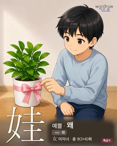 娃 연상 그림