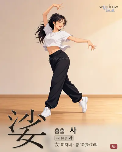 娑 (춤출 사) - 1급 썸네일